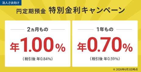 住信SBIネット銀行、「法人さま向け円定期預金 特別金利キャンペーン」実施のお知らせ