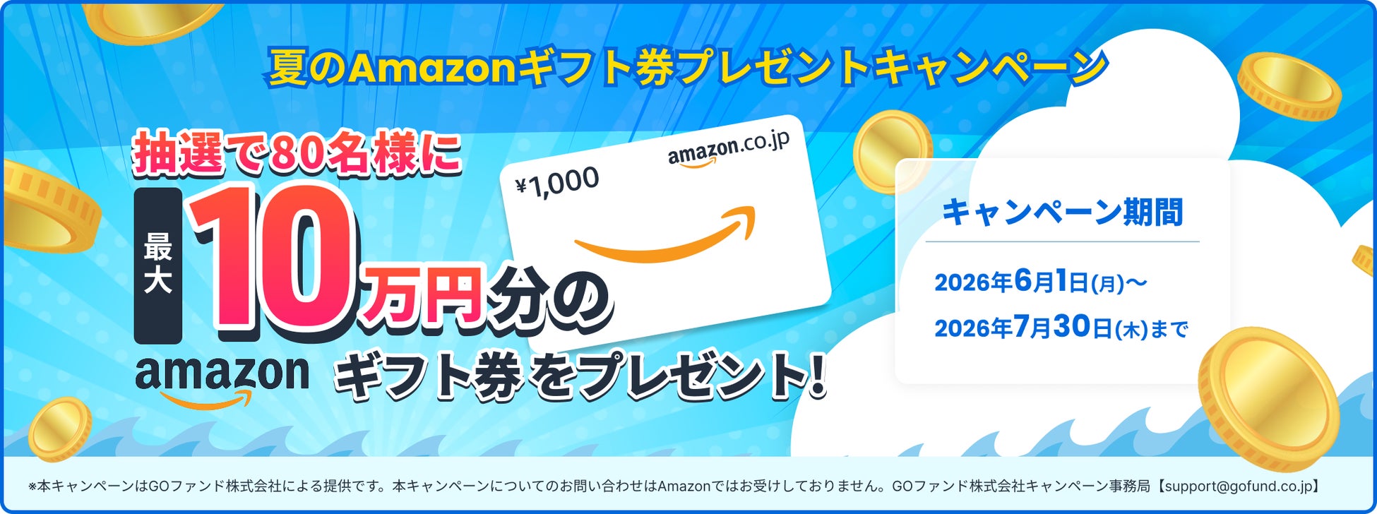 GOファンド株式会社　夏のAmazonギフト券プレゼントキャンペーンを開始しました。