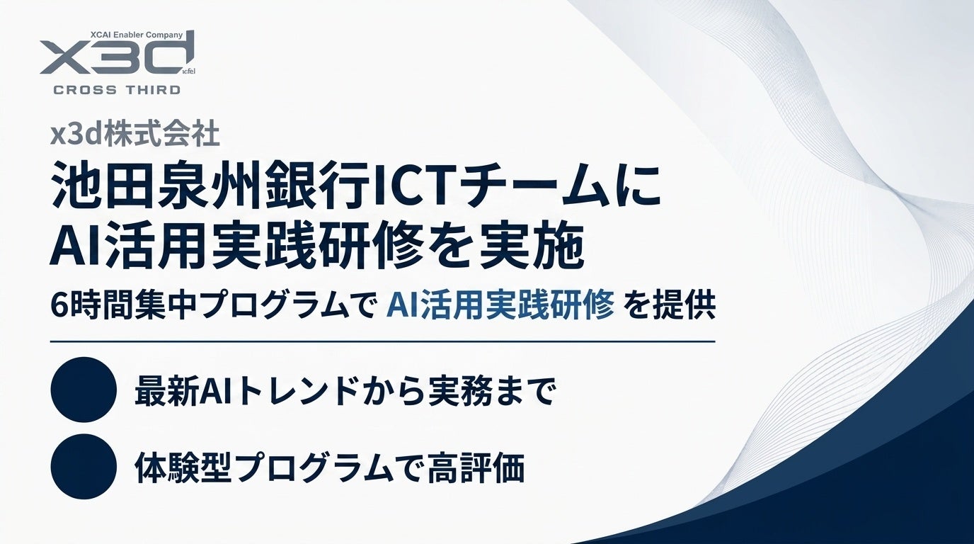 x3d株式会社、池田泉州銀行のICTコンサルティングチームにAI活用実践研修を実施