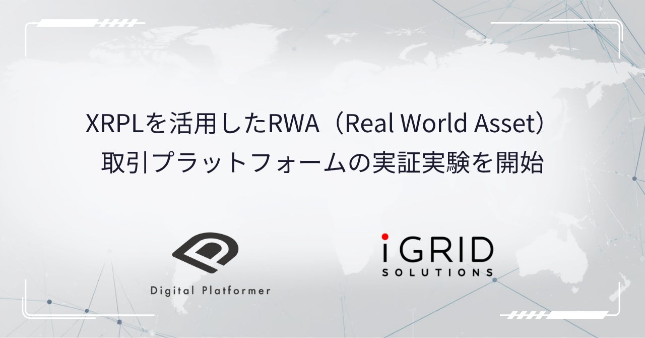 デジタルプラットフォーマー株式会社、XRPLを活用したRWA（Real World Asset）取引プラットフォームの実証実験を開始
