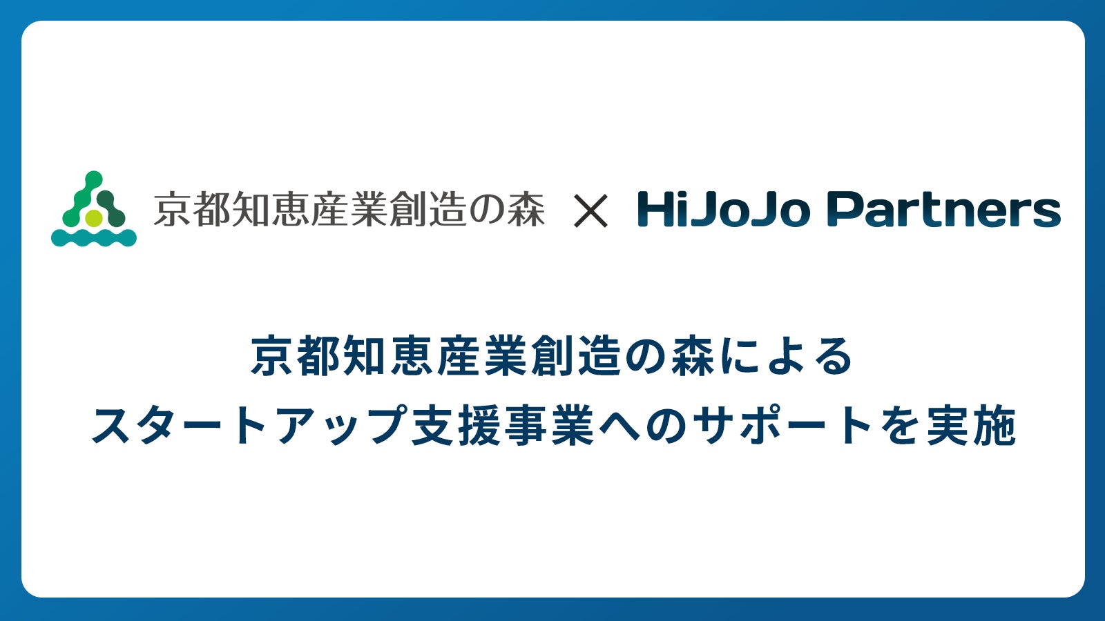 HiJoJo Partners、京都知恵産業創造の森によるスタートアップ支援事業へのサポートを実施