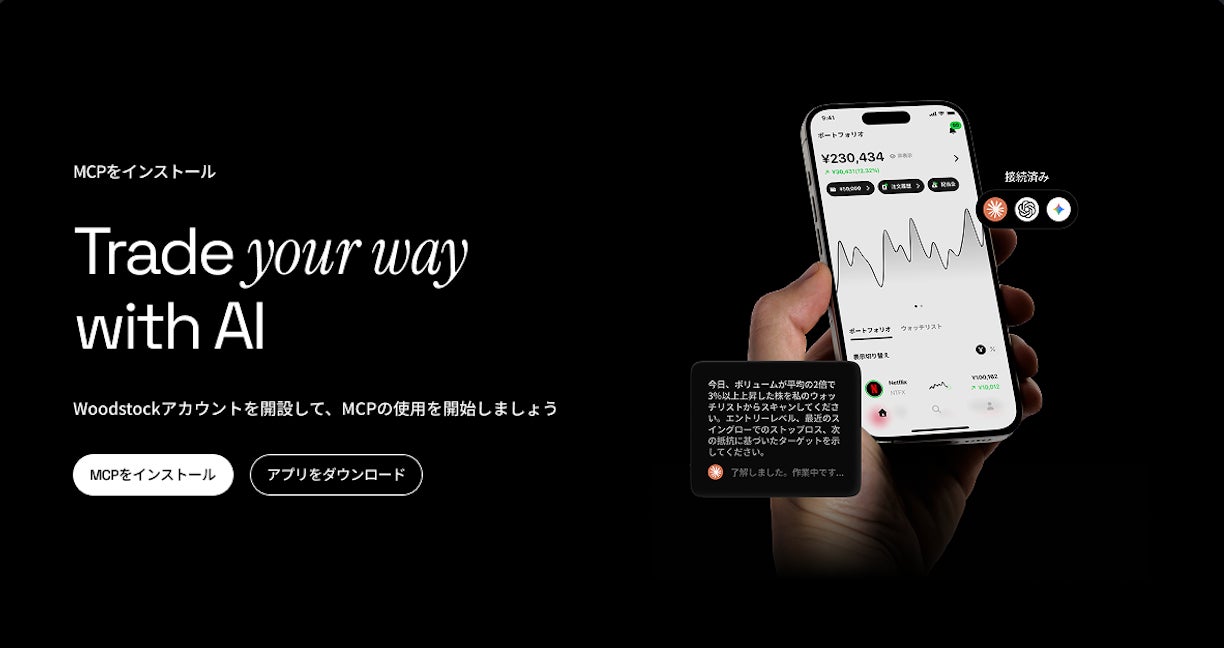 国内初、ノーコードでAIと証券口座を連携｜Woodstock株式会社が新サービス「Woodstock MCP」を提供開始