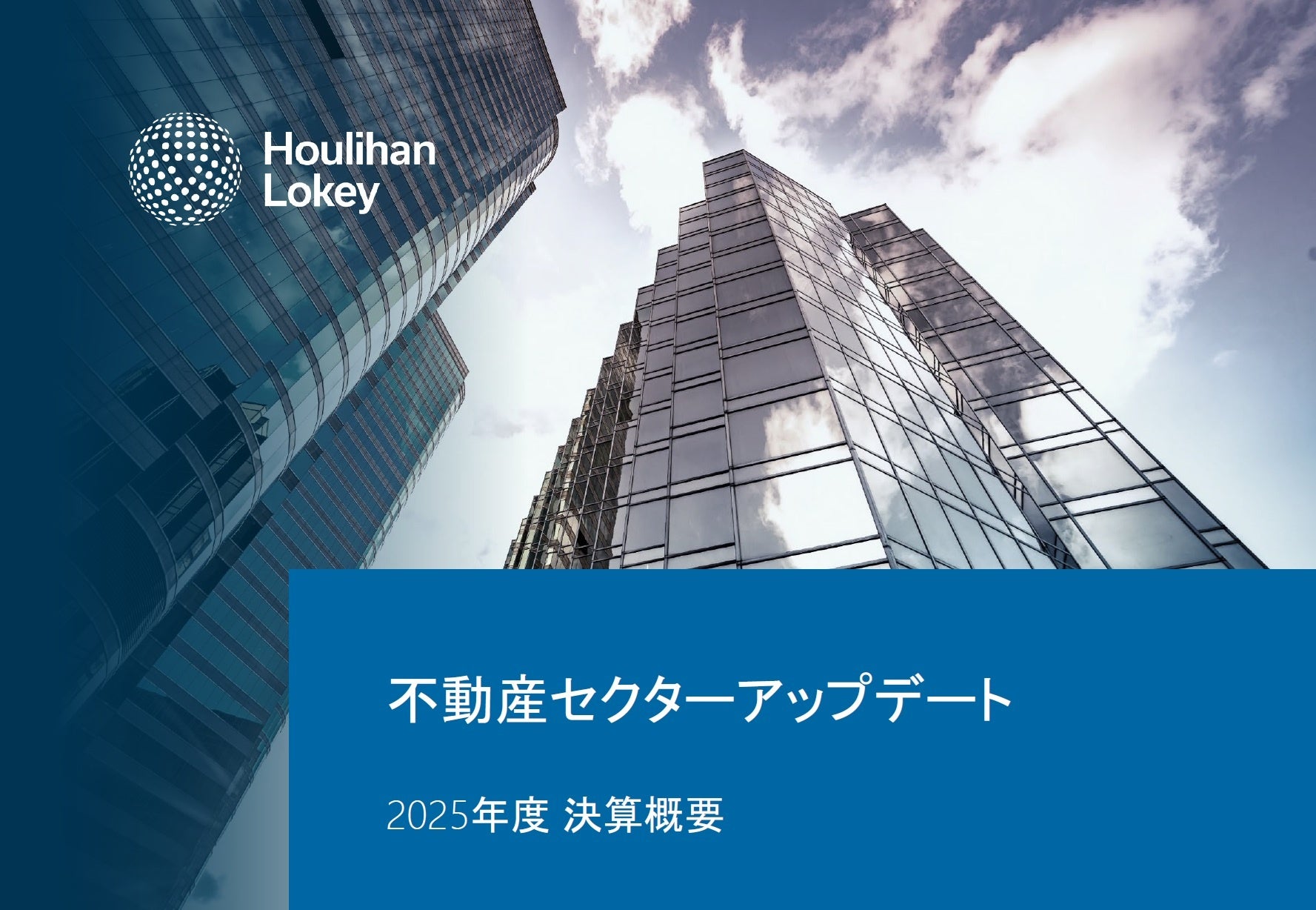 【最新トレンド】不動産業界M&A動向レポートを公開、“開発”の転換が加速