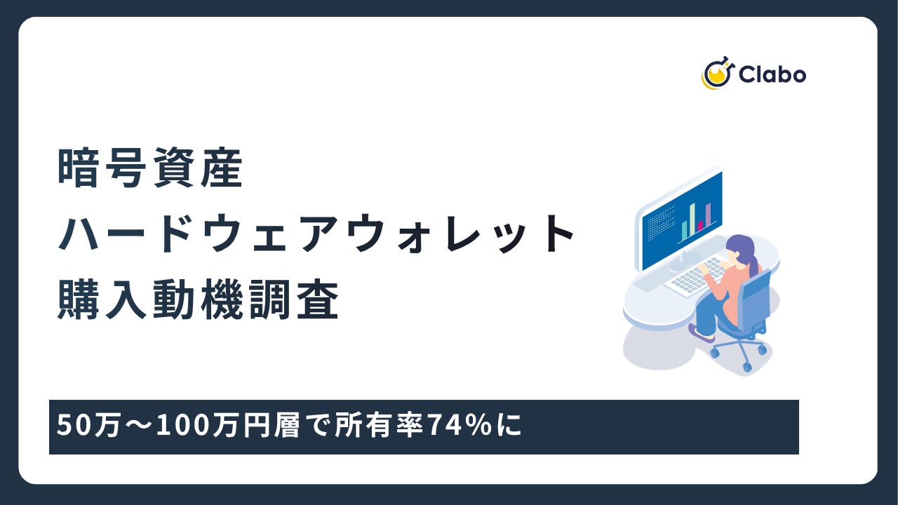 所有率は55％！暗号資産投資家がHWウォレットを買った「リアルな動機」
