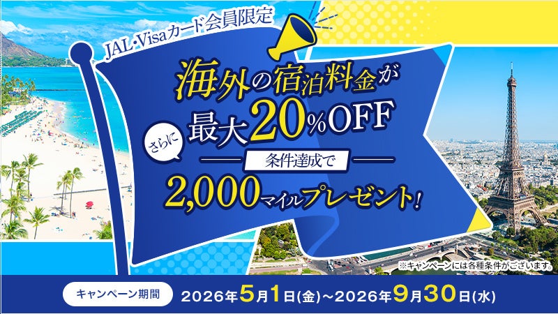 〔JAL・Visaカード会員限定〕海外の宿泊料金が最大20％OFF！さらに条件達成で2,000マイルプレゼント！