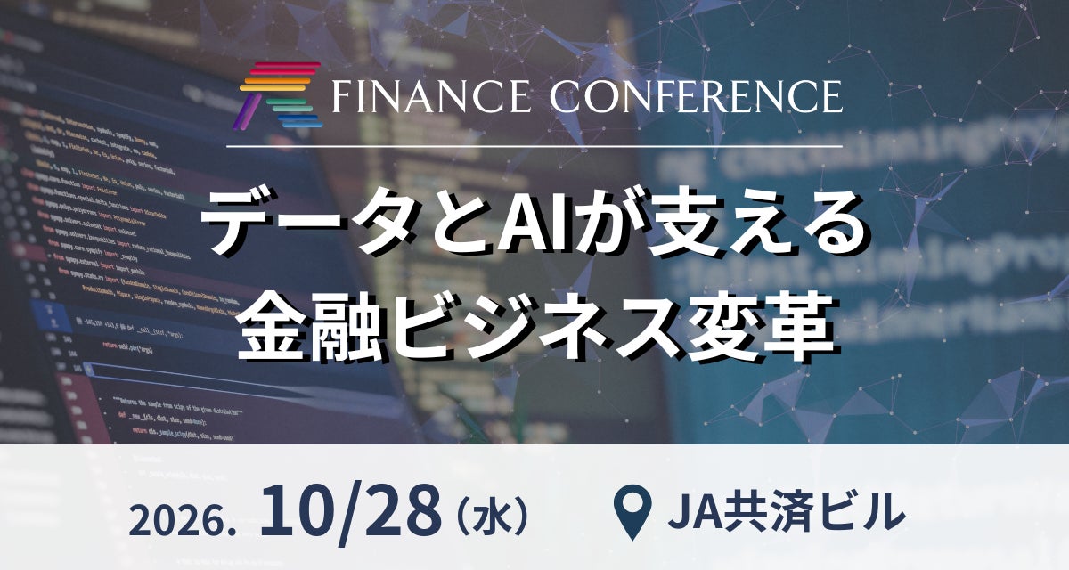 FINANCE CONFERENCE『データとAIが支える金融ビジネス変革』| 2026/10/28開催決定