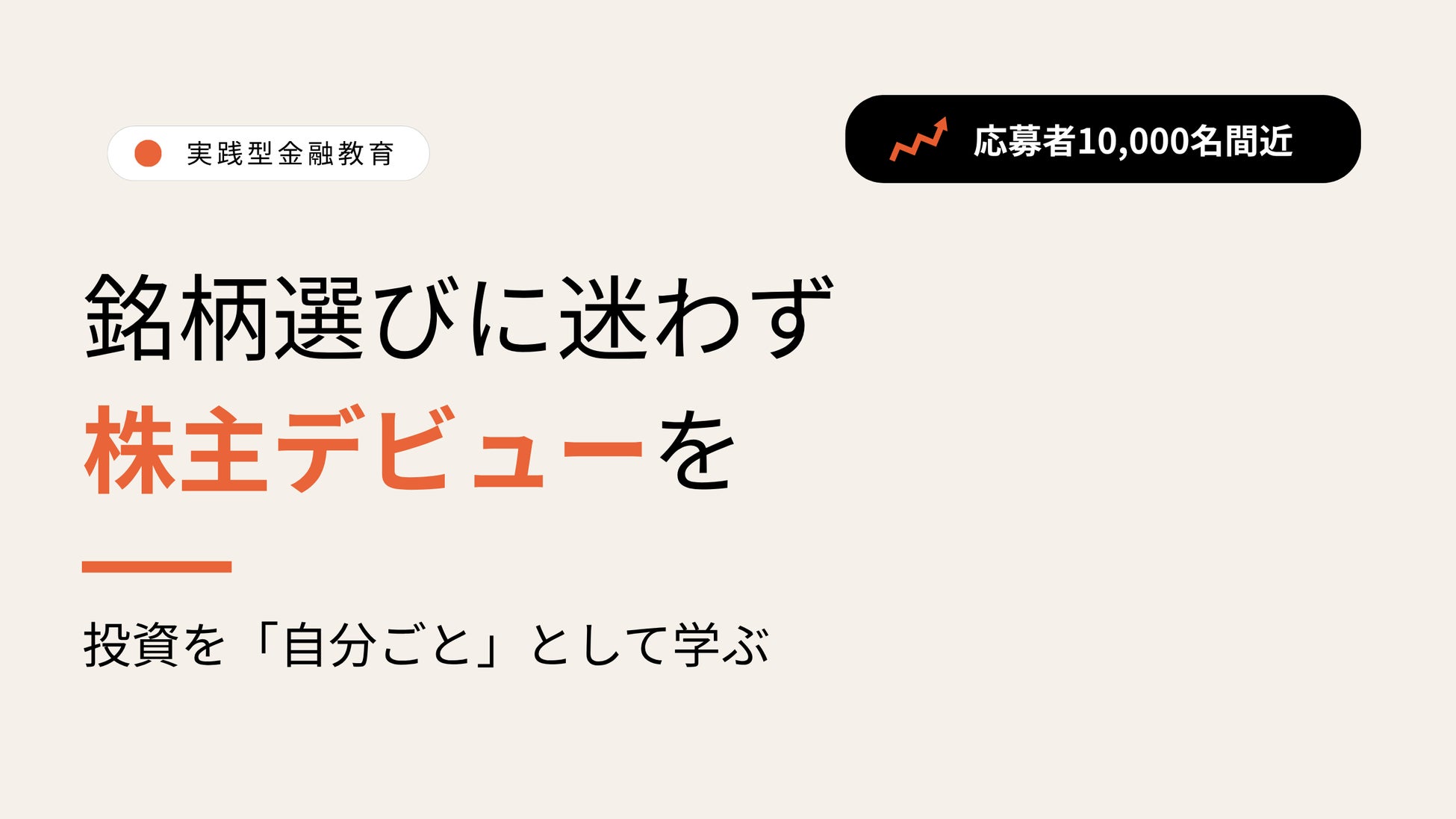 株を持つことから始める実践型金融教育「株プレ」、応募者１万名間近