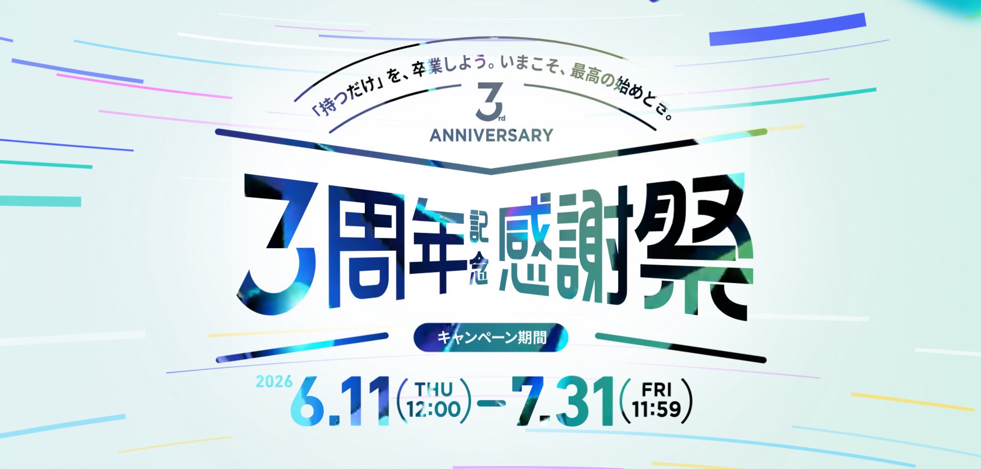 PBRレンディング、3周年記念感謝祭を開催年利最大15％・プレゼント進呈・招待特典2倍の3大特典を提供