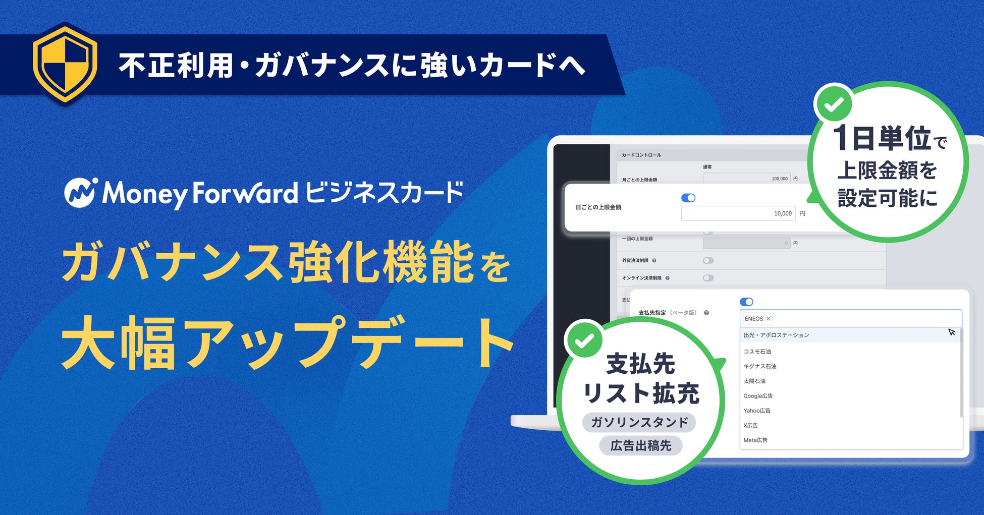 『マネーフォワード ビジネスカード』、「ガバナンス強化機能」を大幅アップデート