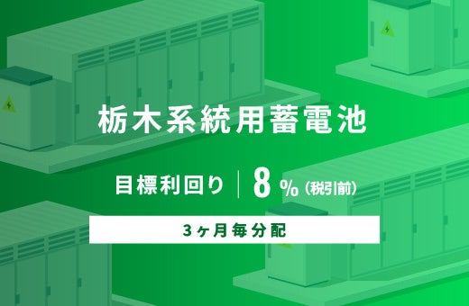 オルタナティブ投資プラットフォーム「オルタナバンク」、『【3ヶ月毎分配】栃木系統用蓄電池ID1086』を公開