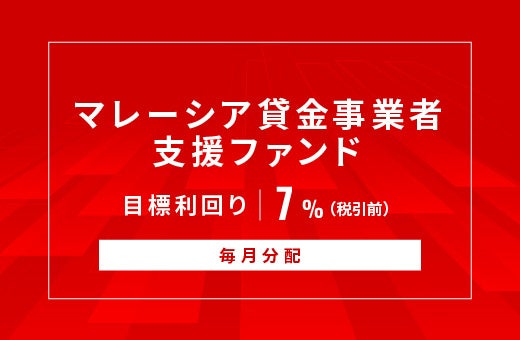 オルタナティブ投資プラットフォーム「オルタナバンク」、『【毎月分配】マレーシア貸金事業者支援ファンドID1085』を公開