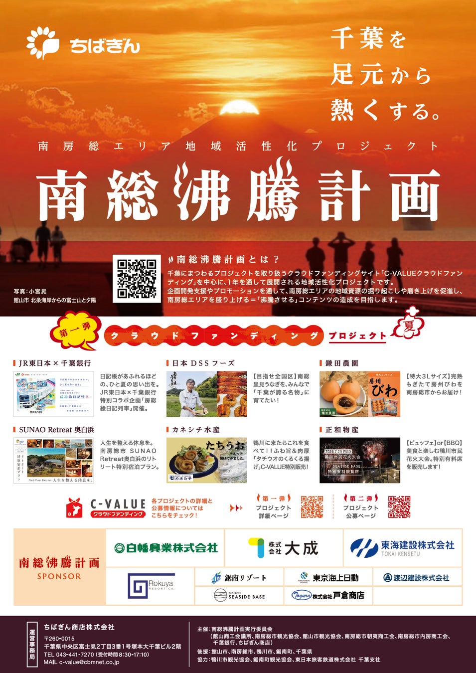 『南総沸騰計画』の開始について