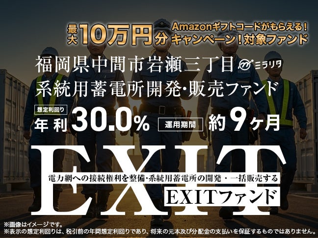 “最大10万円分”Amazonギフトコードがもらえる！「福岡県中間市岩瀬三丁目 系統用蓄電所開発・販売ファンド」投資金額に応じたプレゼントキャンペーンを開催【ミラリタ株式会社】