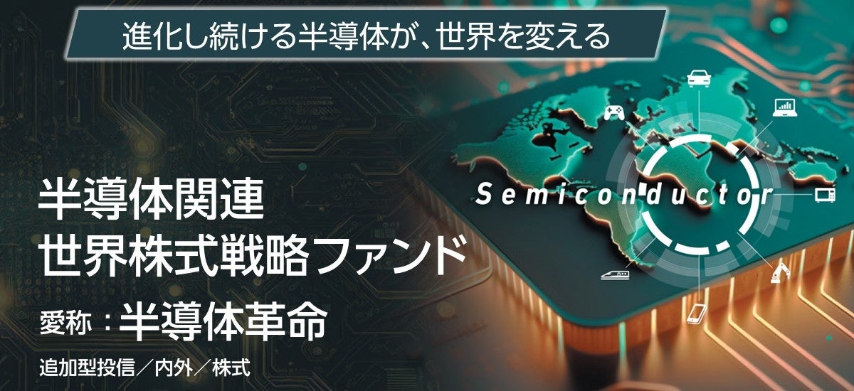 「半導体関連 世界株式戦略ファンド《愛称：半導体革命》」の純資産総額が5,000億円を突破しました！