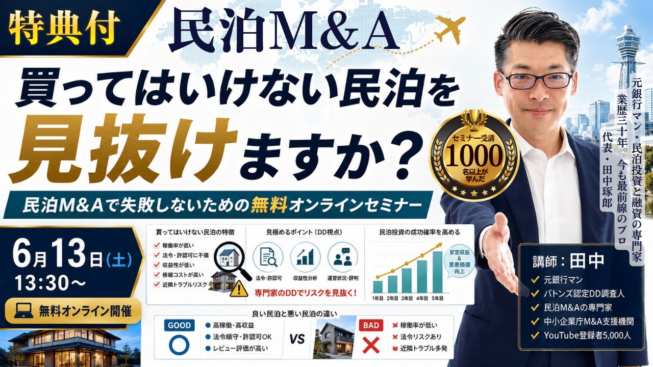 民泊開業なら収益化済み民泊。民泊M&Aの始め方セミナー。元銀行マン・稼げる民泊YouTube5,000人突破!バトンズ上場で個人でも広がる民泊M&A。