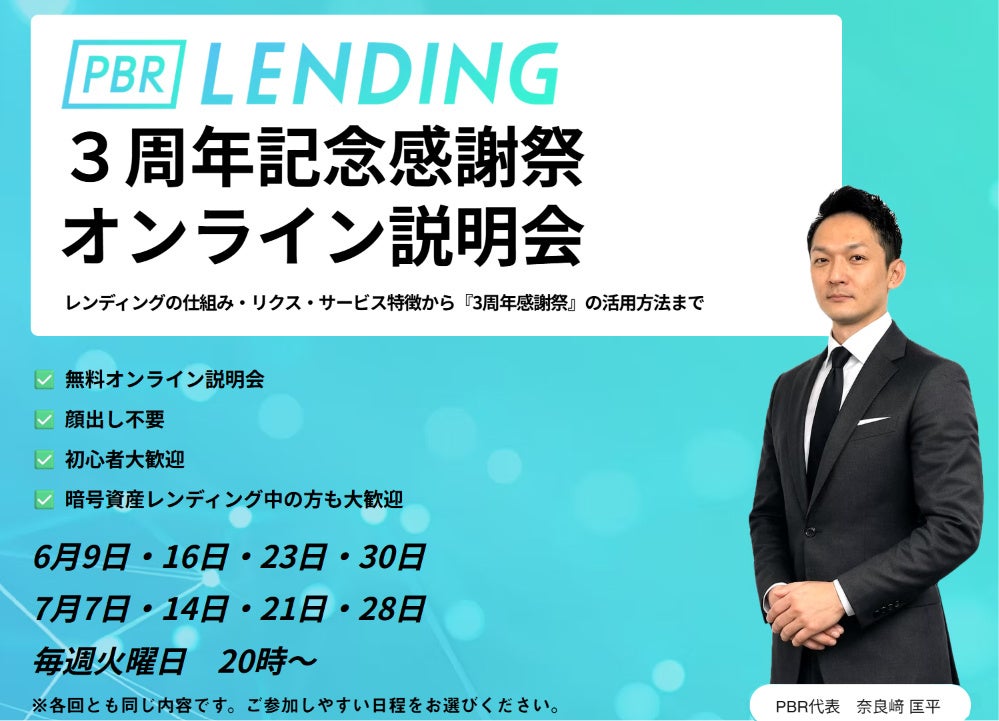PBRレンディング、初めてご利用になる方向け無料オンライン説明会を開催