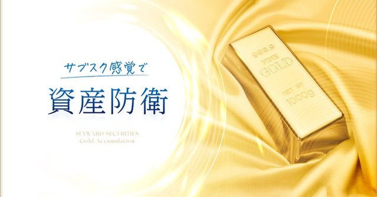 サンワード証券、純金・銀・プラチナを月3,000円から積み立てられる新サービス「サンワード純金積立」の提供を開始