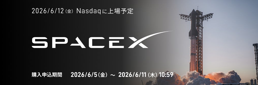 【SBI証券】SBI証券、米国株式IPO「スペースX」の購入申込受付開始のお知らせ