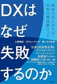 『DXはなぜ失敗するのか　成功のはじまりは24枚の模造紙だった』日経BPより6月5日に発売