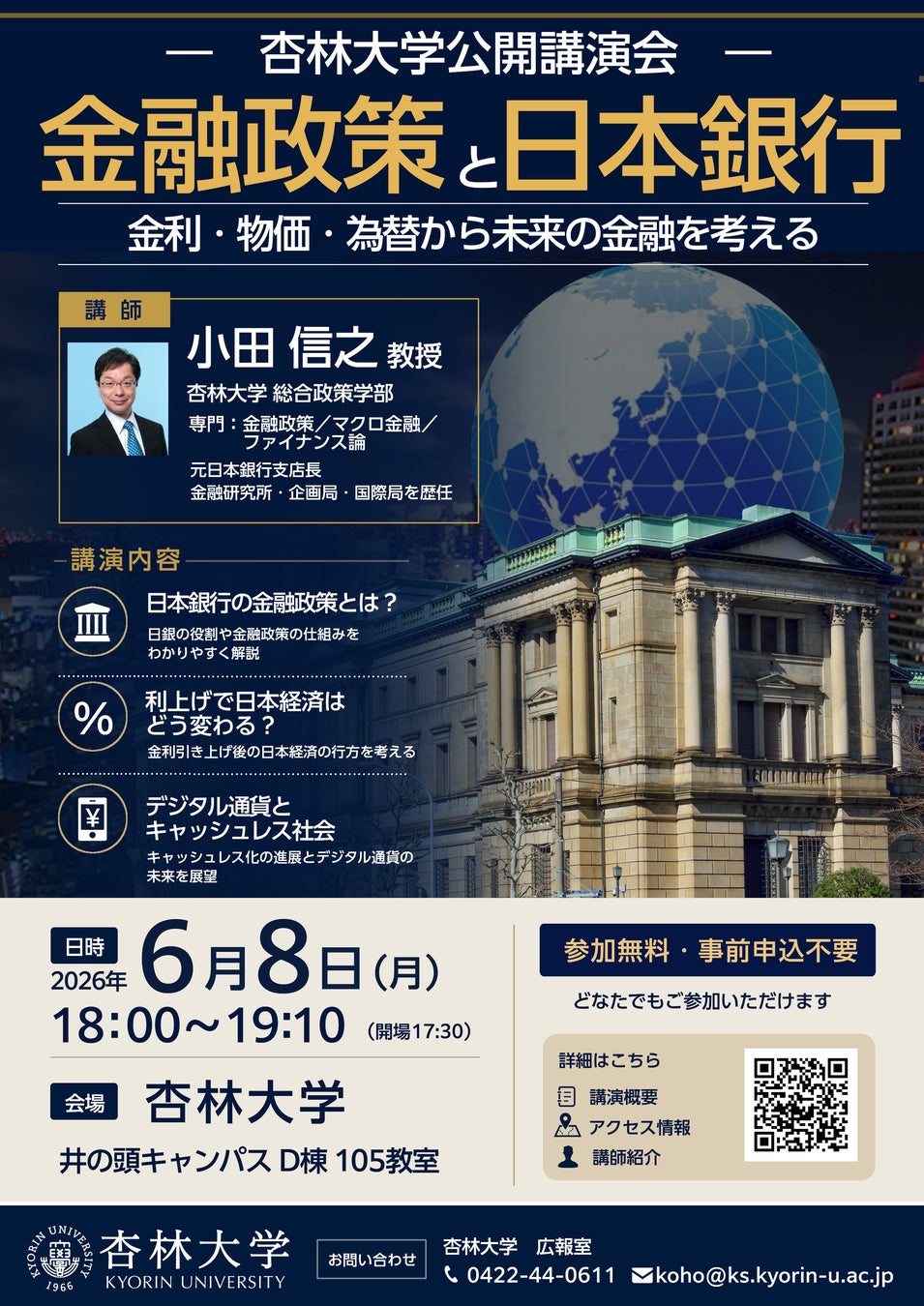 講演会「金融政策と日本銀行」―元日本銀行支店長の教授が解説―