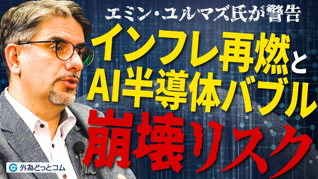 【外為どっとコム】エミン・ユルマズ氏のドル円見通し動画を公開