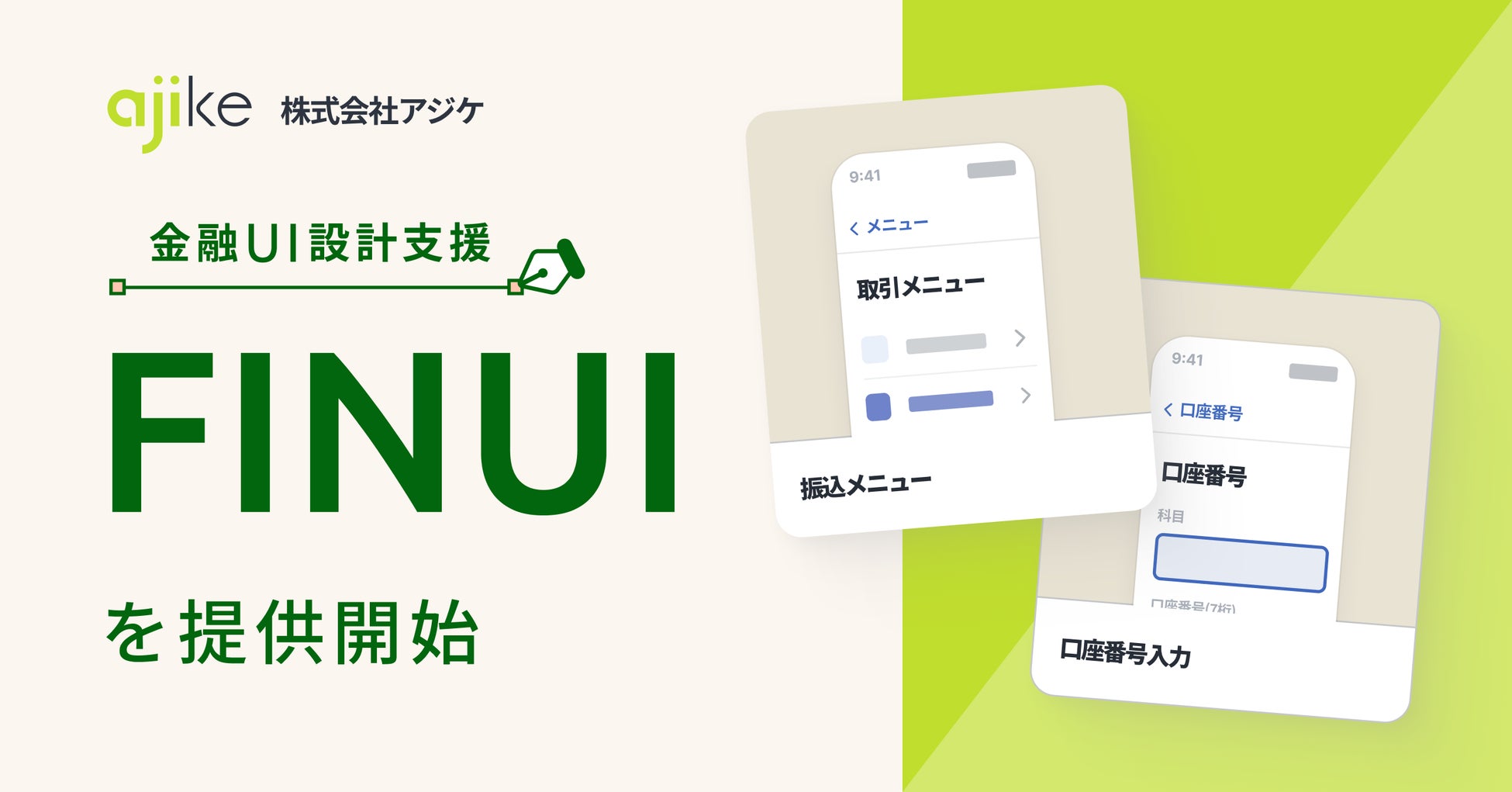株式会社アジケ、金融UI設計支援サービス「FINUI」の提供を開始