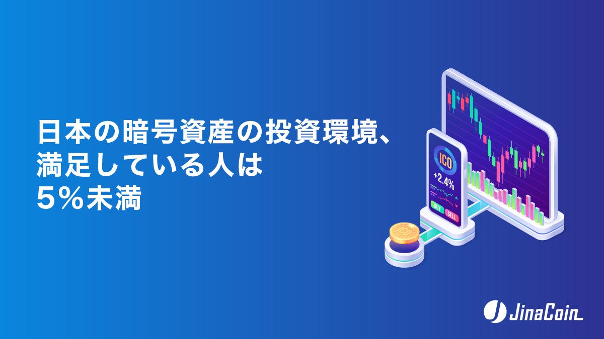 日本の暗号資産の投資環境、満足している人は5％未満