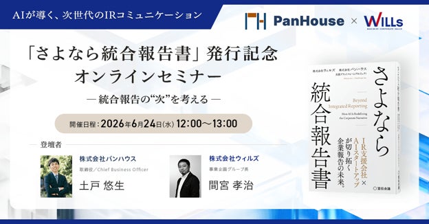 「さよなら統合報告書」発行記念セミナー ― 統合報告の“次”を考える ―