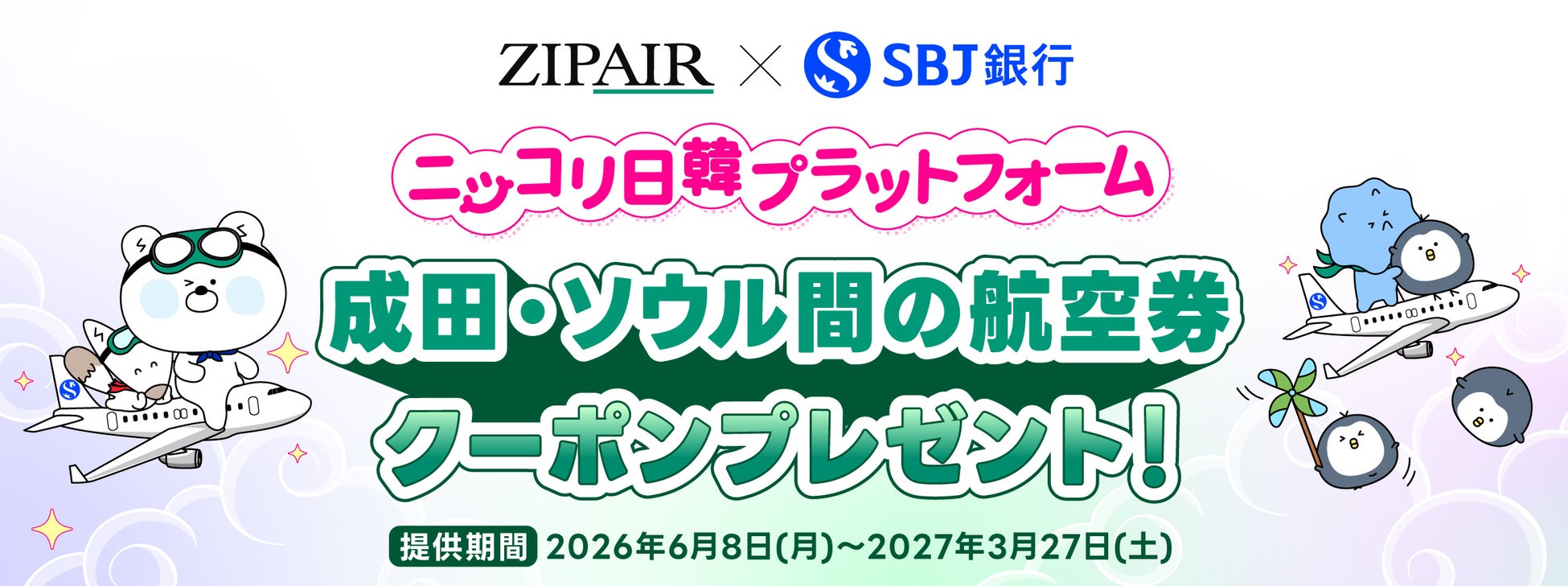 韓国旅行をもっと身近に！！【株式会社ZIPAIR Tokyo × SBJ銀行】「ニッコリ日韓プラットフォーム」提携会社追加のお知らせ