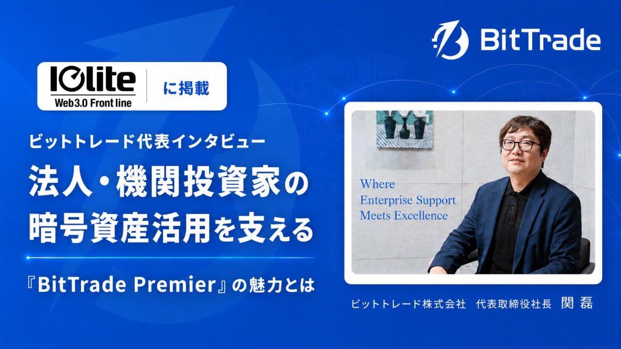 法人・機関投資家の暗号資産活用をどう支えるか。ビットトレード代表インタビューがWeb3.0専門メディア「Iolite」に掲載