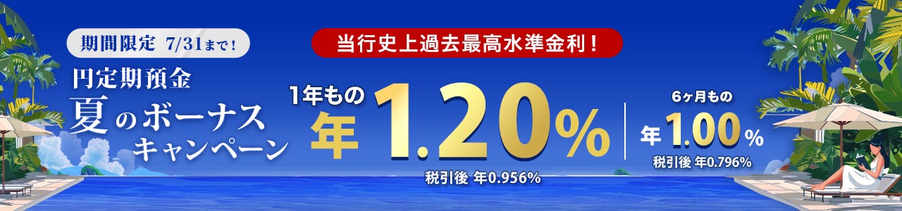 楽天銀行、「円定期預金　夏のボーナスキャンペーン第2弾」を実施