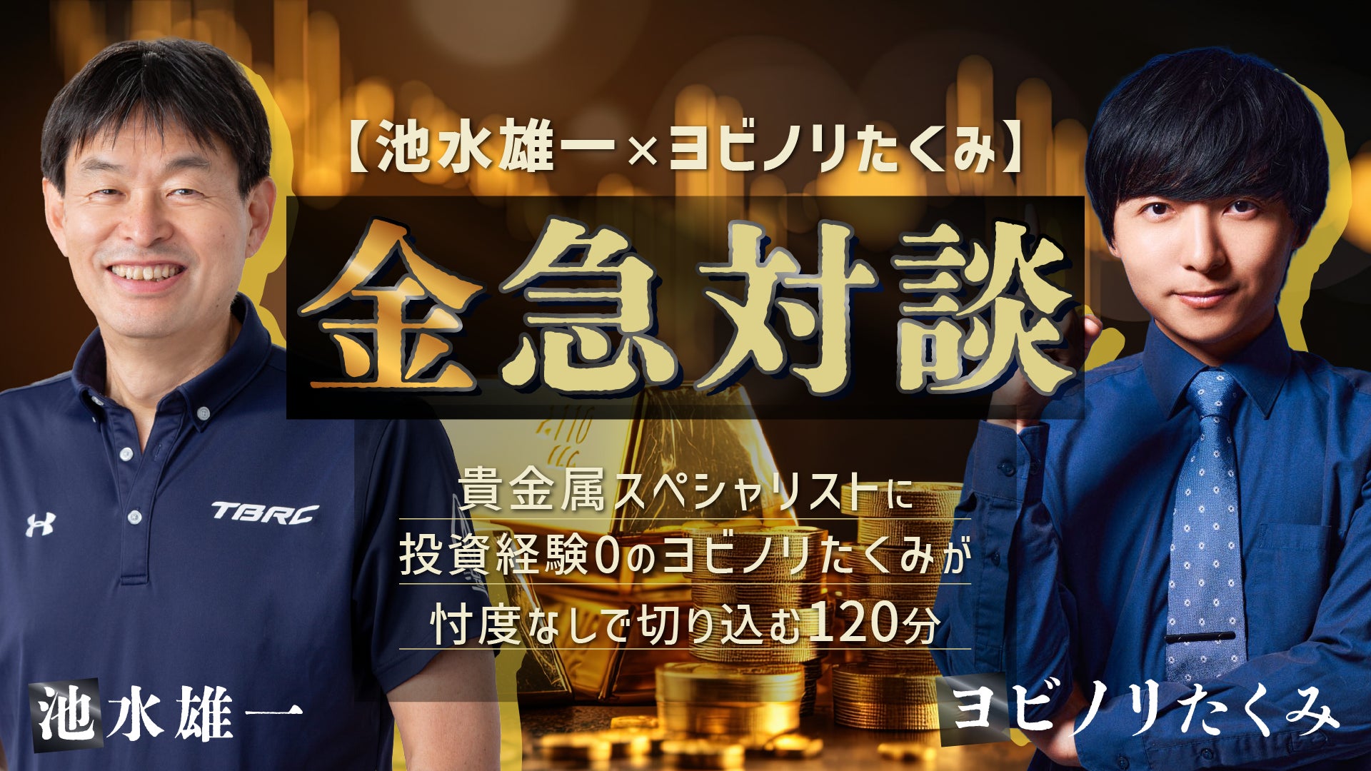 【貴金属スペシャリスト×教育系インフルエンサー】金急対談