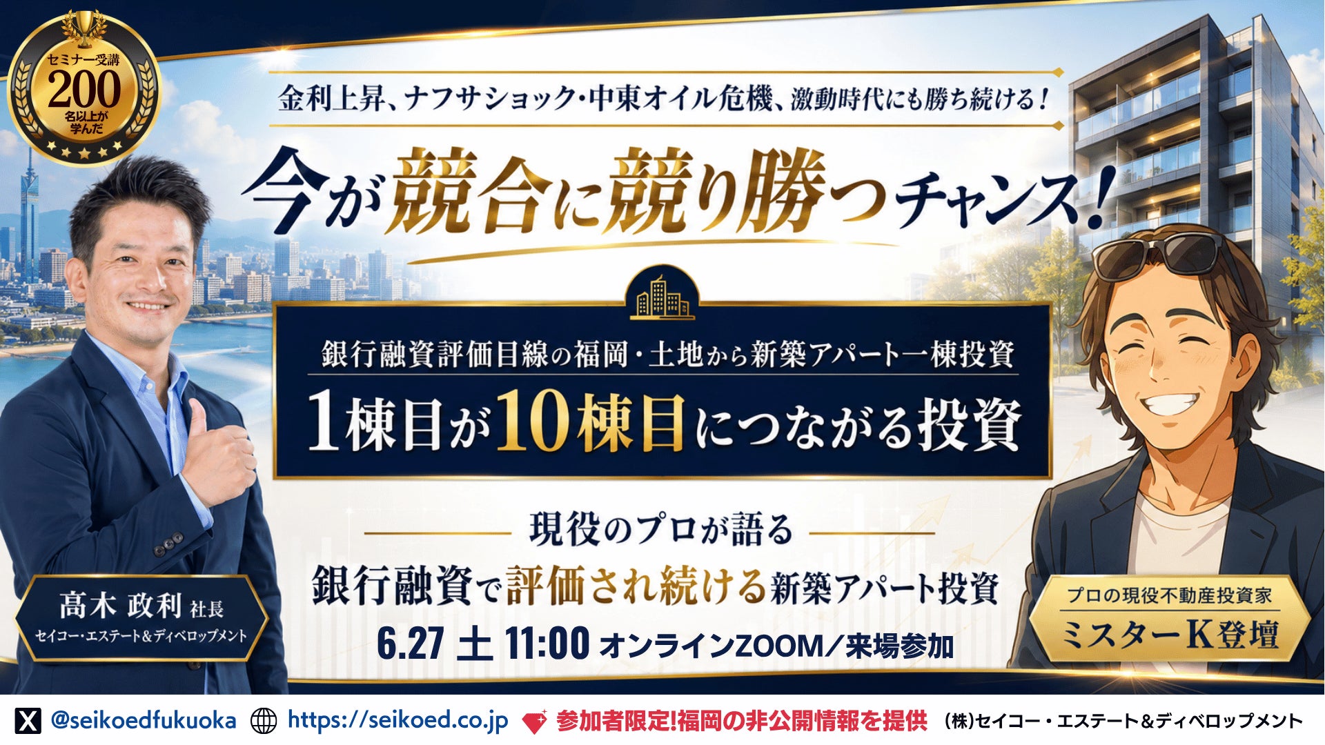 金利上昇・ナフサ・中東オイル危機・不動産融資厳格化時代でも勝ち続ける福岡の不動産投資戦略。現役サラリーマン投資家ミスターK氏が登壇する新築アパート一棟投資セミナーを6月27日に開催