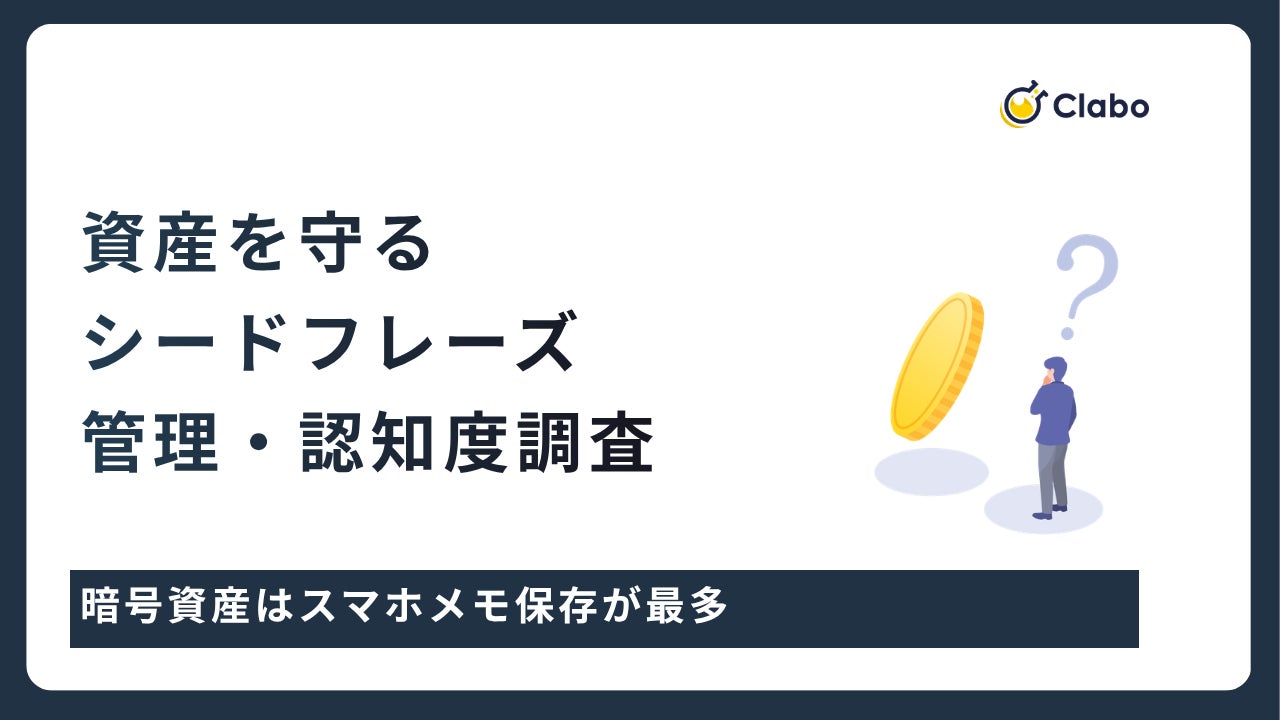 スマホ保存はNG？暗号資産を失う「シードフレーズ」管理の落とし穴