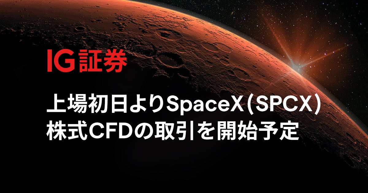 IG証券、上場初日よりSpaceX（SPCX）株式CFDの取引を開始予定