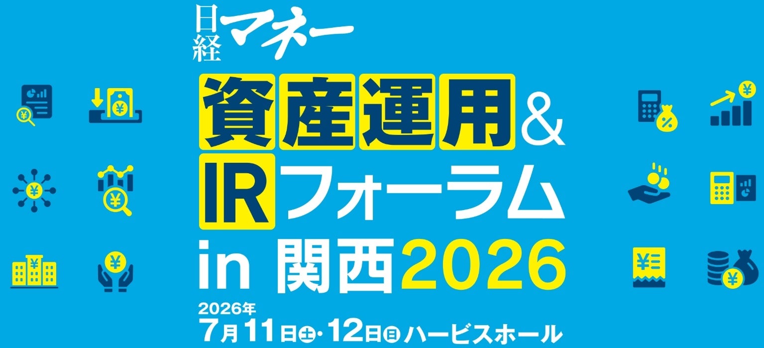 関西初開催！日経マネーの資産運用イベント「日経マネー資産運用＆IRフォーラム in 関西2026」開催