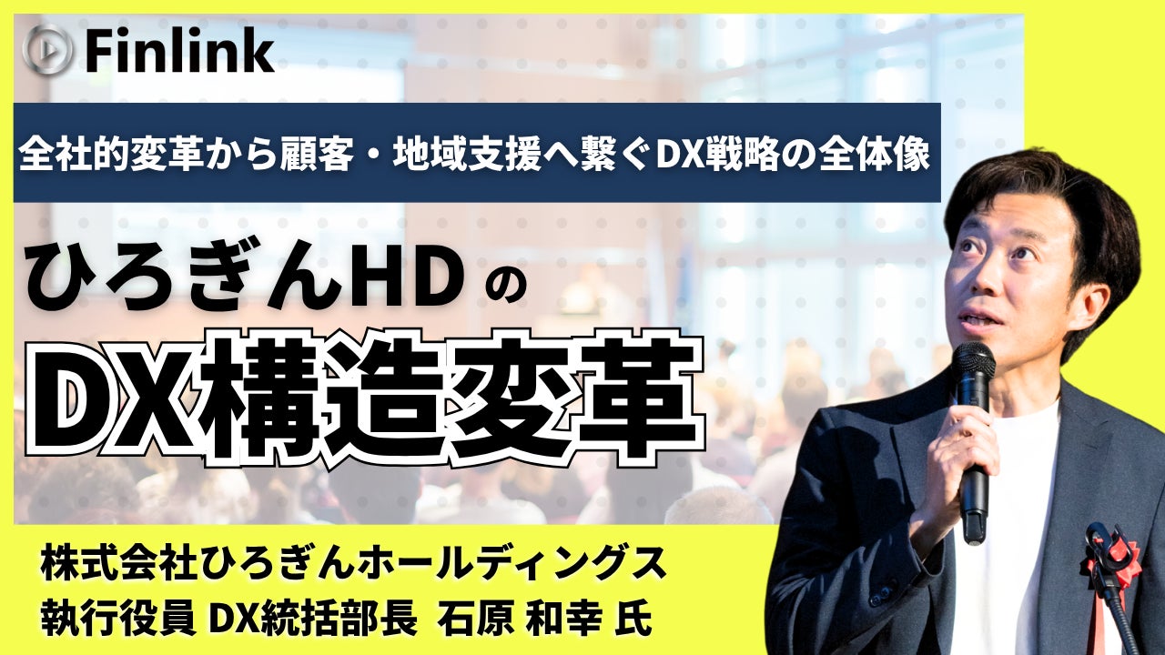 【視聴無料】未来を見据えたひろぎんホールディングスのDX戦略 | Finlink新着コンテンツ