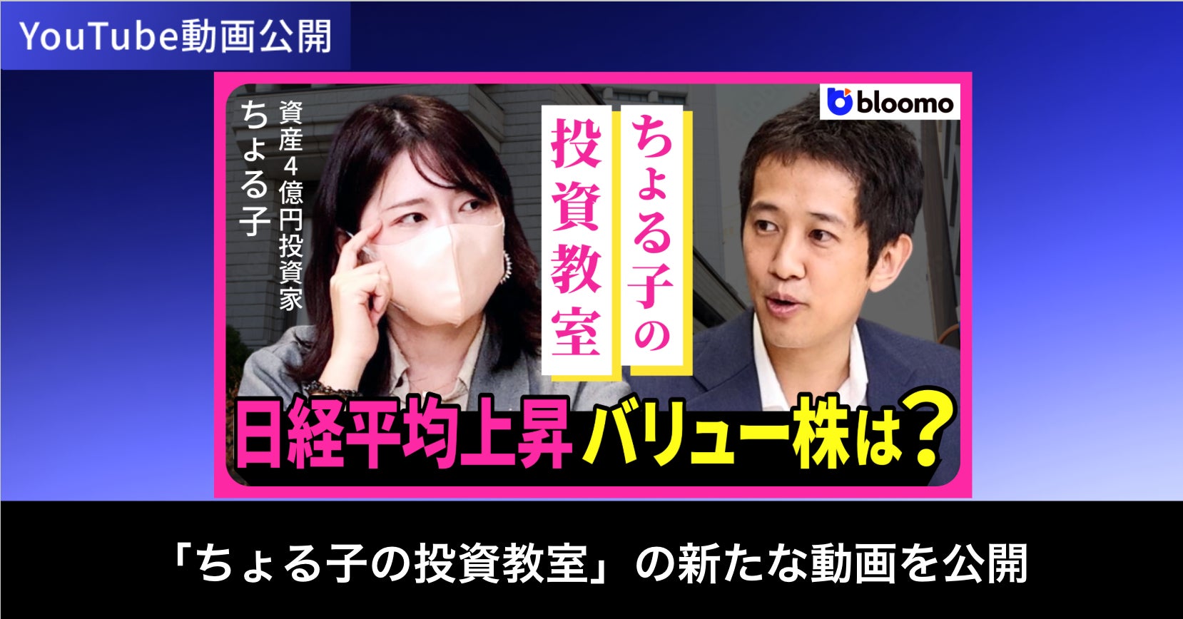 ブルーモ証券公式YouTube、「ちょる子の投資教室」の新たな動画を公開