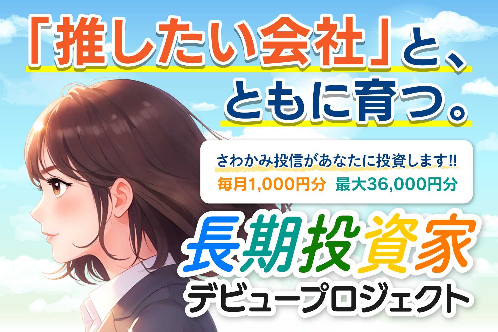 【参加者6,400名突破】推したい会社と、ともに育つ。『長期投資家デビュープロジェクト』、6月末までエントリー受付中