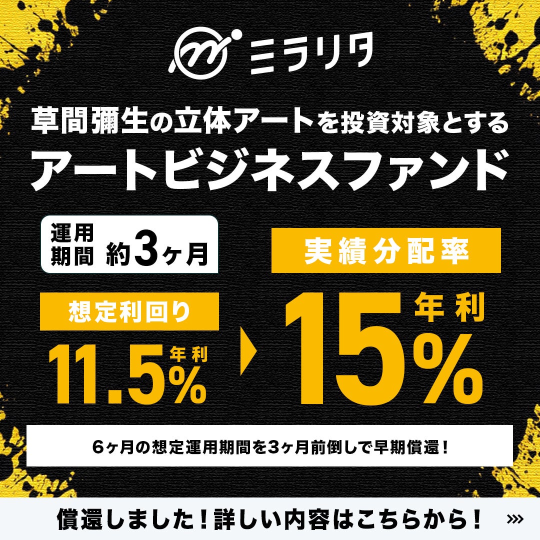 【早期償還】応募額9,380万円、応募率126％「草間彌生の立体アートを投資対象とするアートビジネスファンド」償還および分配のお知らせ