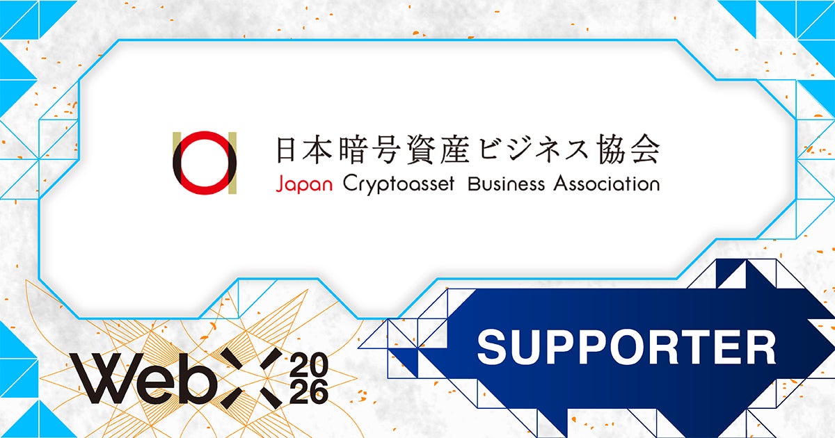 【WebX2026】一般社団法人日本暗号資産ビジネス協会（JCBA）が後援決定