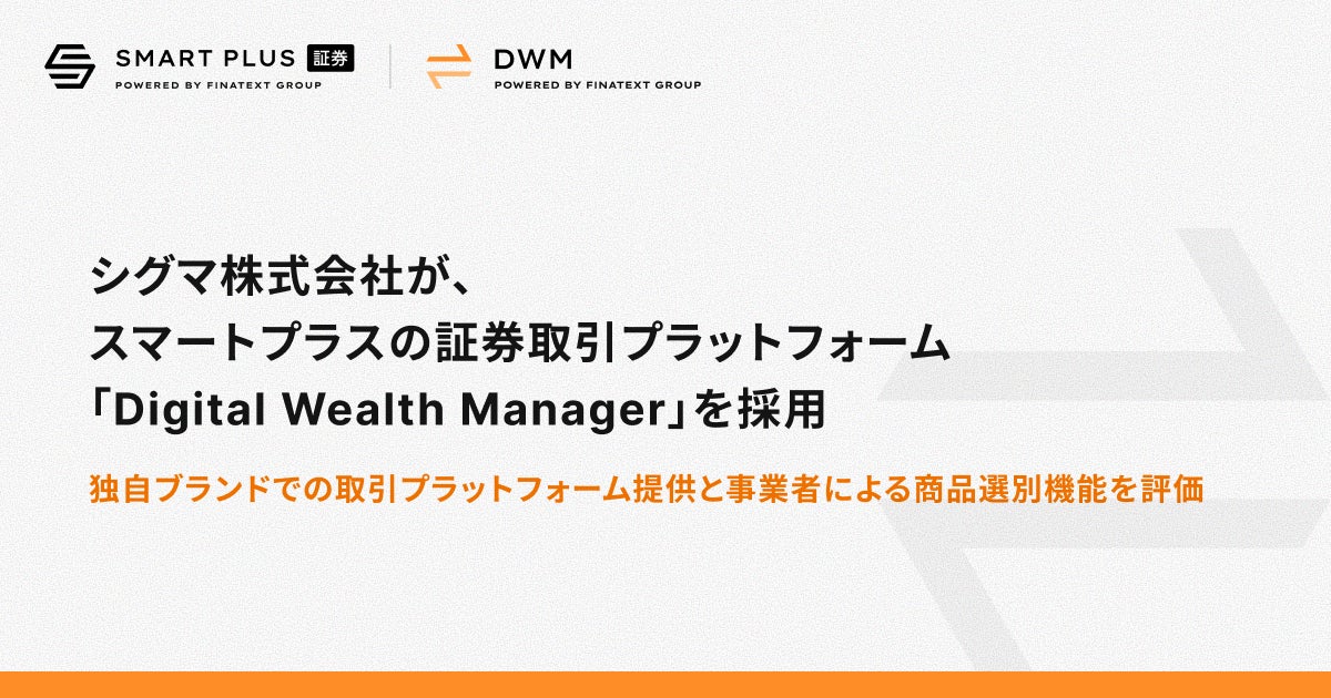シグマ株式会社が、スマートプラスの証券取引プラットフォーム「Digital Wealth Manager」を採用
