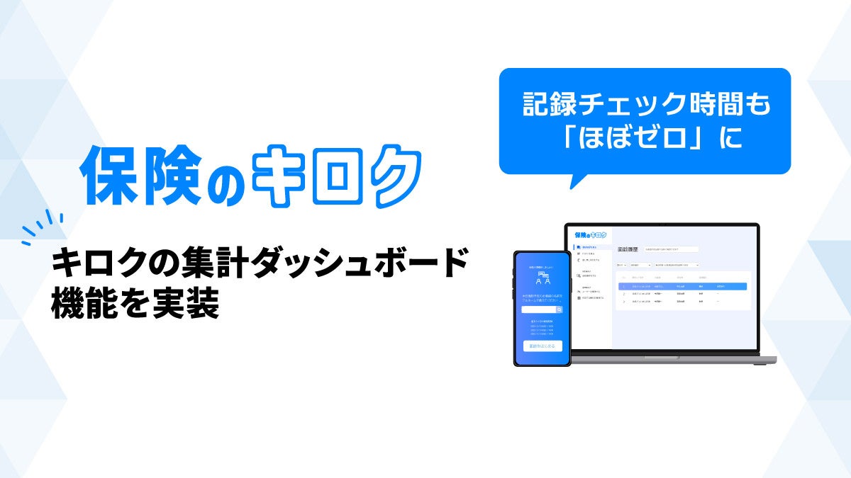 『保険のキロク』記録を全文読まなくても問題箇所がわかる集計ダッシュボードを提供開始