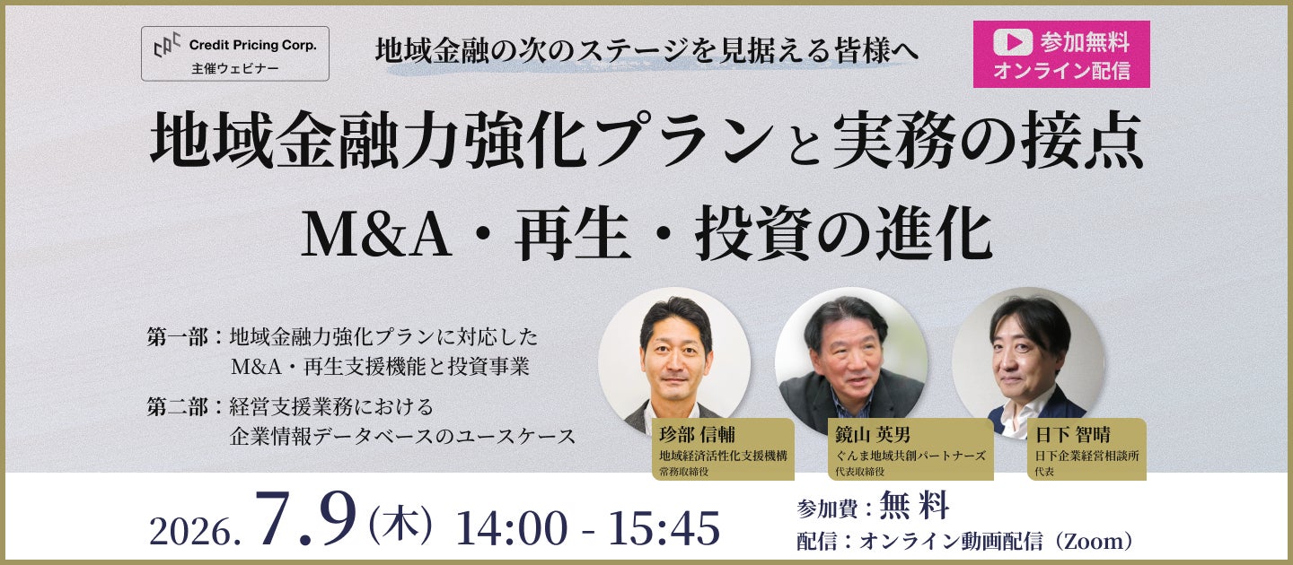 【7/9(木)開催】地域金融力強化プランとM&A・再生・投資実務との接点をテーマに、クレジット・プライシング・コーポレーションがウェビナーを開催