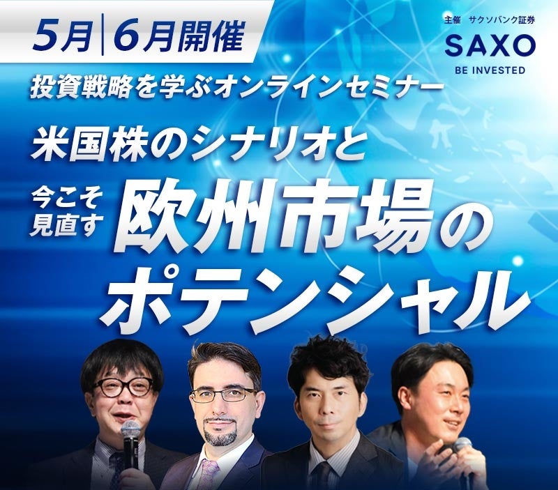 サクソバンク証券、投資戦略ウェビナー「米国株のシナリオと今こそ見直す欧州市場のポテンシャル」を開催【6月10日・30日開催】