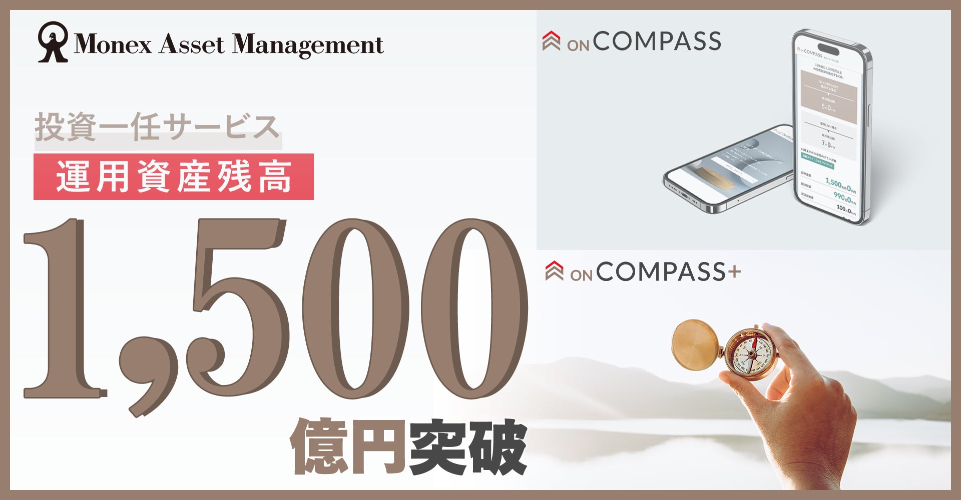 投資一任サービス「ON COMPASS」「ON COMPASS+」運用資産残高の合計が1,500億円を突破