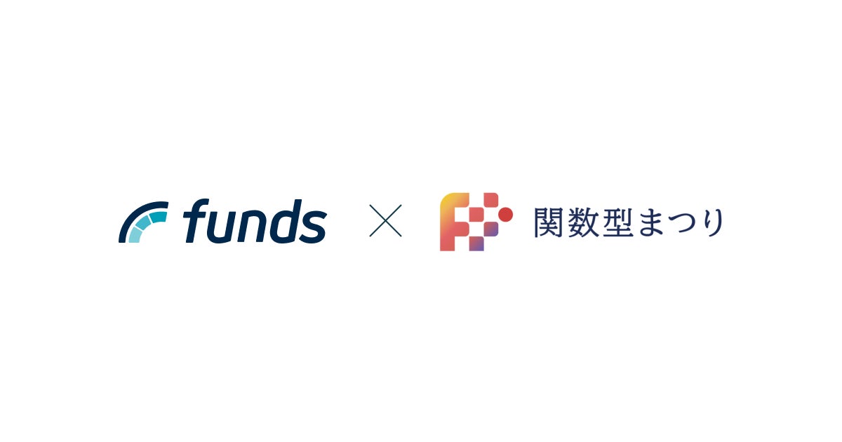 ファンズが、「関数型まつり2026」にシルバースポンサーとして協賛