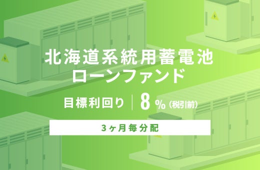 オルタナティブ投資プラットフォーム「オルタナバンク」、『【3ヶ月毎分配】北海道系統用蓄電池ローンファンドID1093』を公開