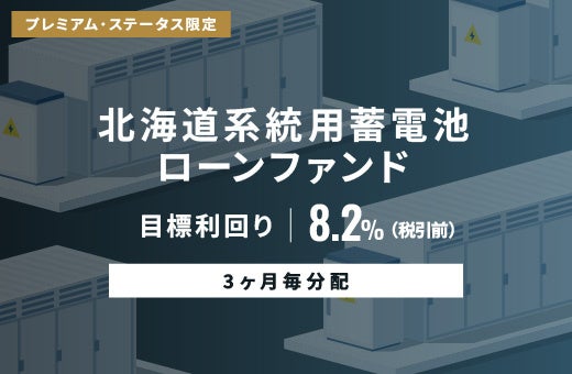 オルタナティブ投資プラットフォーム「オルタナバンク」、『【3ヶ月毎分配】北海道系統用蓄電池ローンファンドID1092』を公開