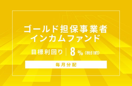 オルタナティブ投資プラットフォーム「オルタナバンク」、『【毎月分配】ゴールド担保事業者インカムファンドID1091』を公開
